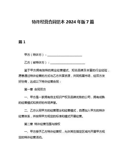 特许经营合同范本2024年版7篇