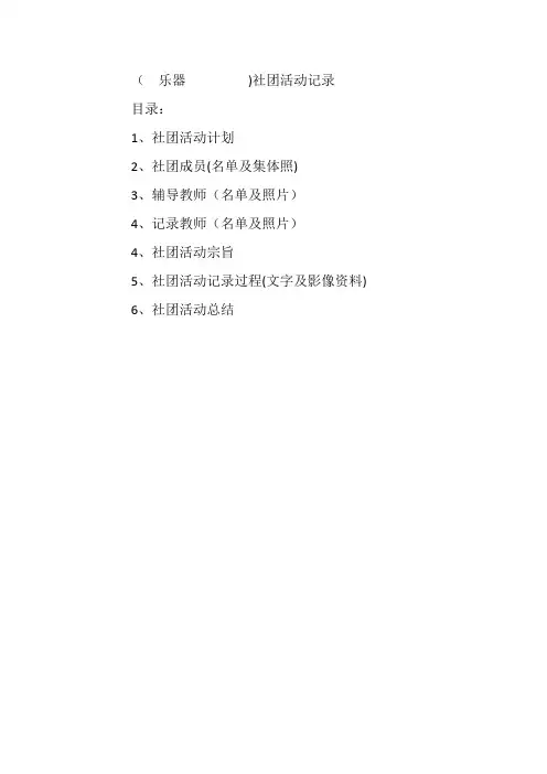 乐器社团活动记录