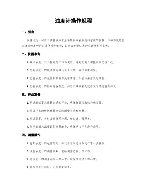 浊度计操作规程
