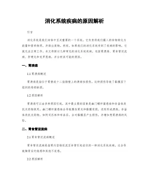 消化系统疾病的原因解析