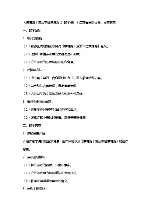 《横塘路(凌波不过横塘路)》教学设计(江苏省县级优课)语文教案