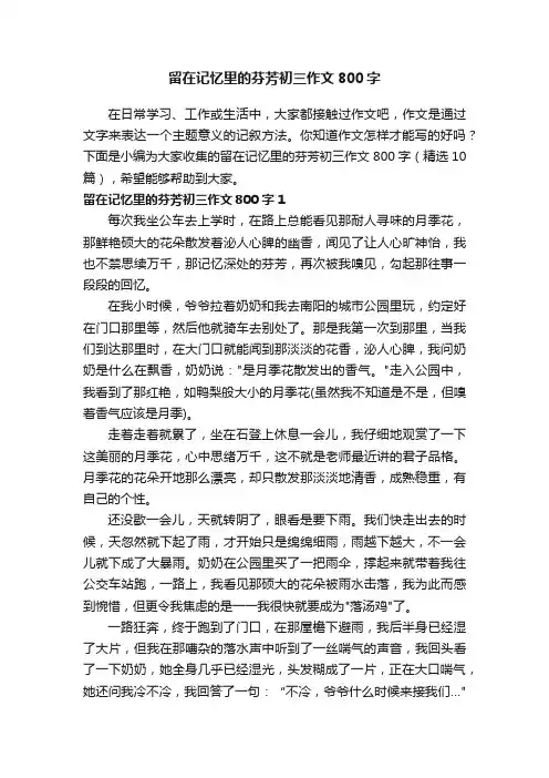留在记忆里的芬芳初三作文800字（精选10篇）