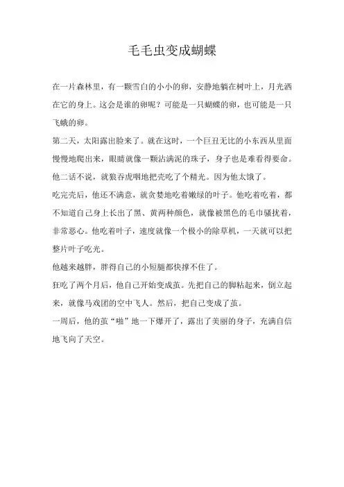 三年级想象毛毛虫变成蝴蝶
