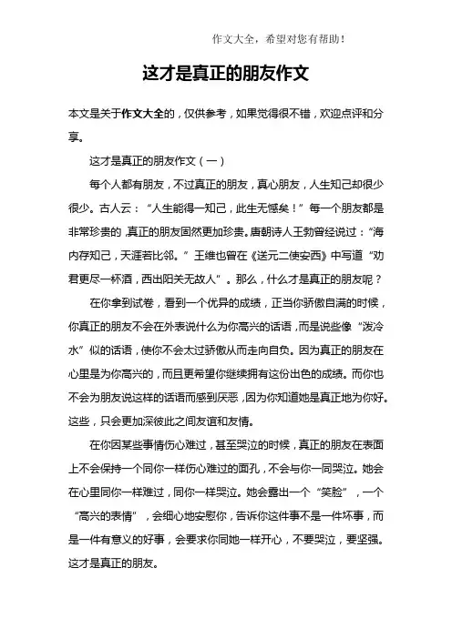 这才是真正的朋友作文
