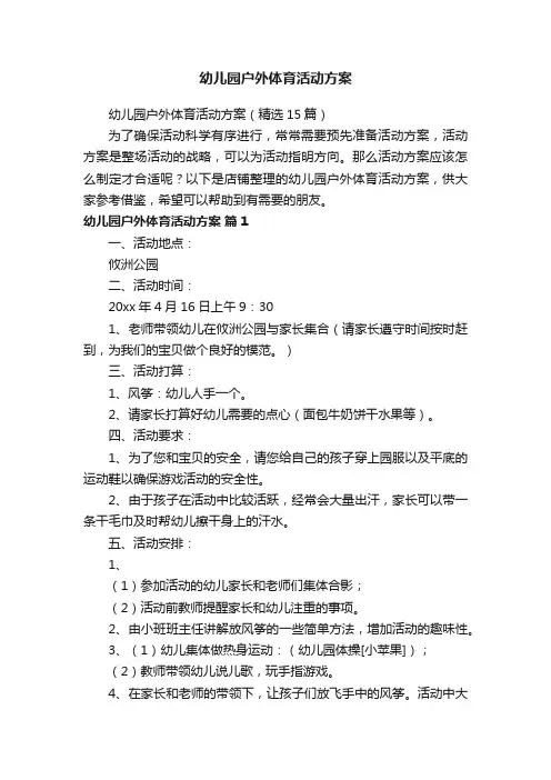 幼儿园户外体育活动方案