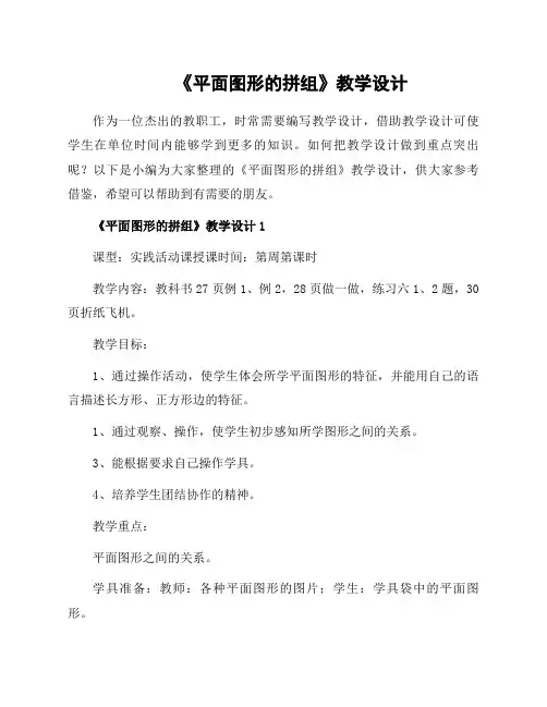 《平面图形的拼组》教学设计
