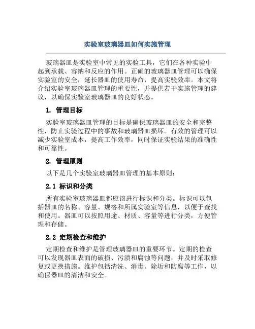实验室玻璃器皿如何实施管理