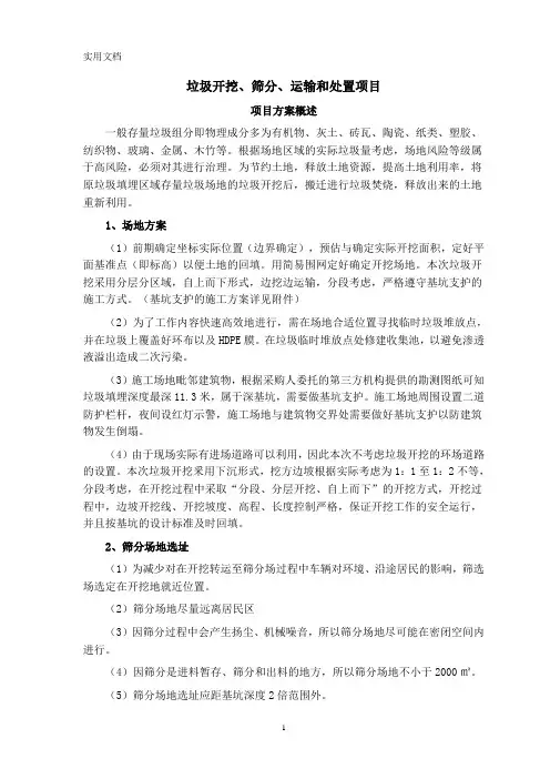 项目方案概述(垃圾开挖、筛分、运输和处置项目)