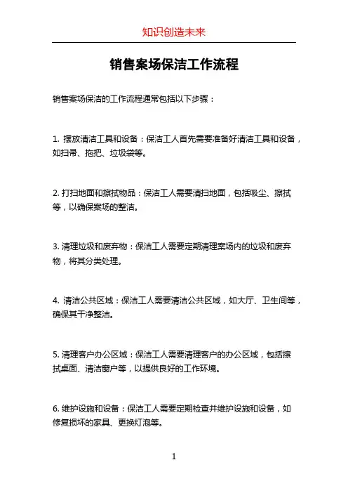 销售案场保洁工作流程