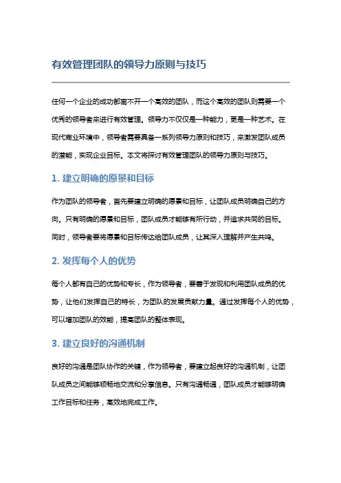 有效管理团队的领导力原则与技巧