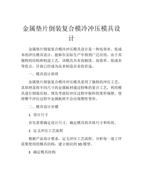 金属垫片倒装复合模冷冲压模具设计