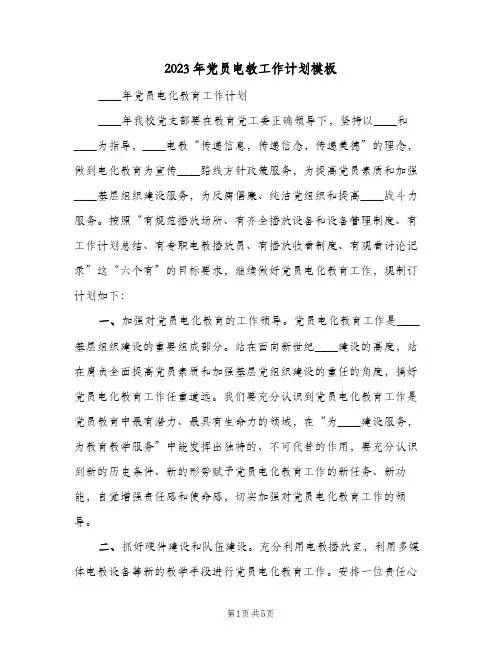 2023年党员电教工作计划模板(2篇)
