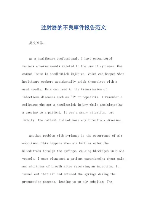 注射器的不良事件报告范文