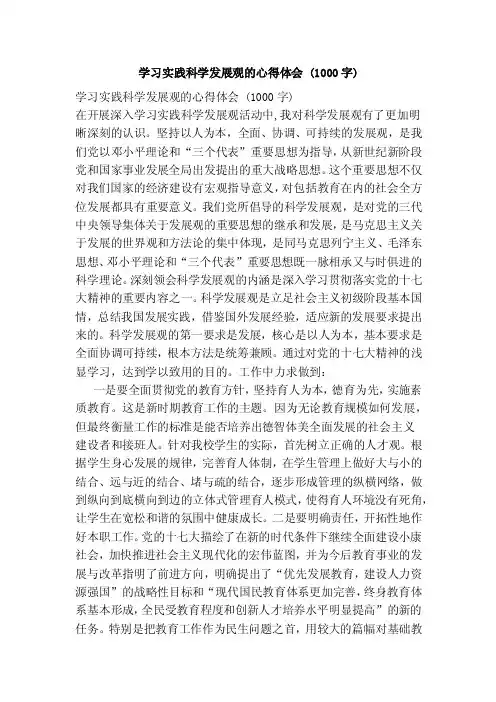 学习实践科学发展观的心得体会（1000字）（新版）