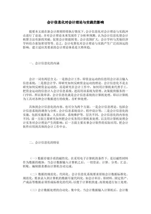 会计信息化对会计理论与实践的影响