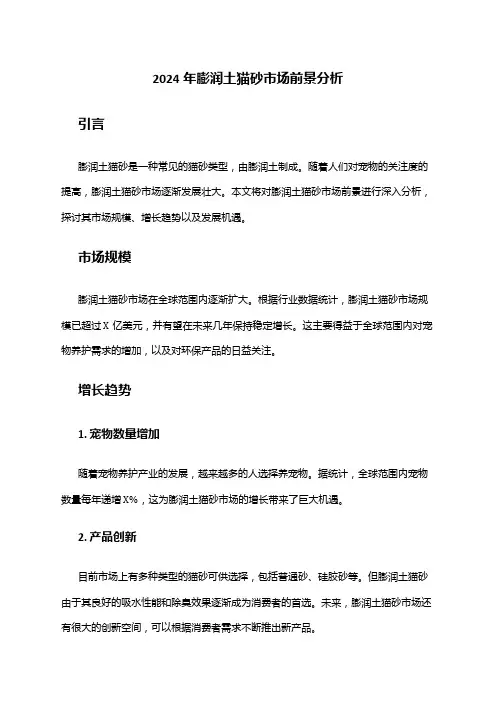 2024年膨润土猫砂市场前景分析