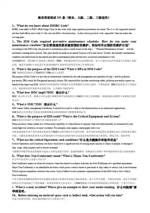 海员英语面试101条船长、大副、二副、三副适用