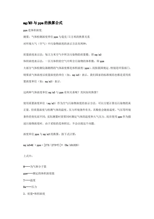 mg每M3与ppm换算公式
