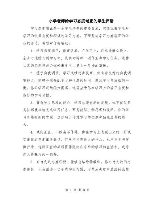小学老师给学习态度端正的学生评语