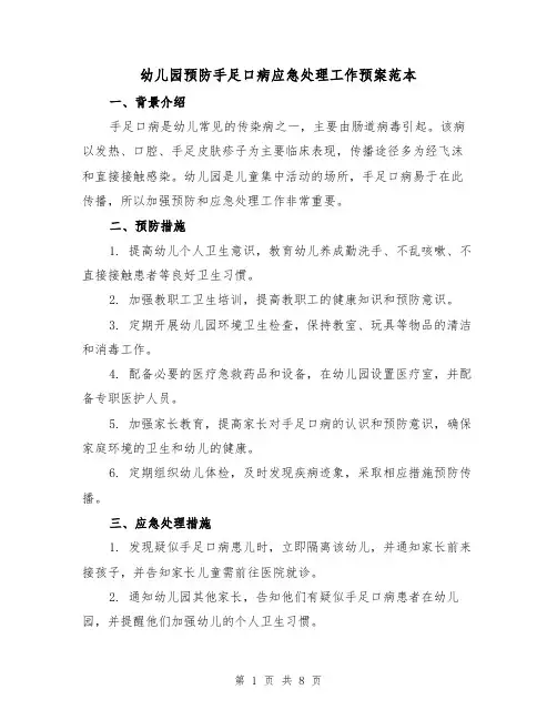 幼儿园预防手足口病应急处理工作预案范本（三篇）