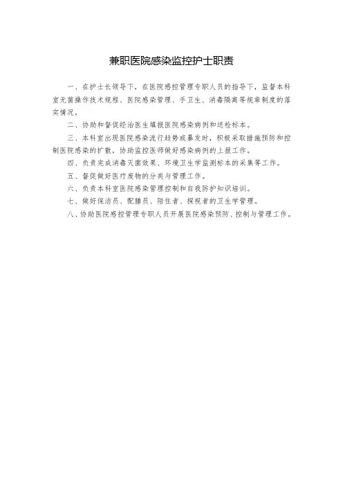 兼职医院感染监控护士职责