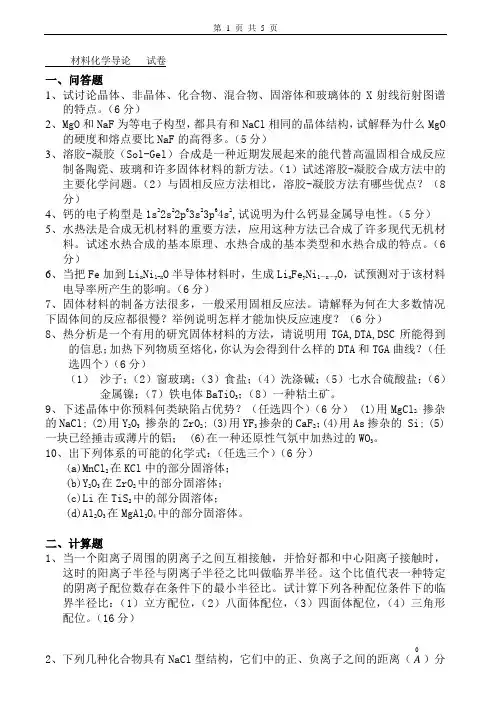 材料化学导论试卷及答案