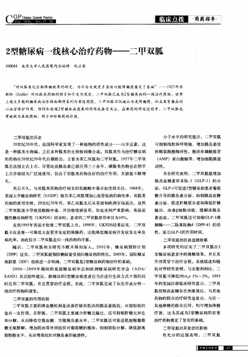2型糖尿病一线核心治疗药物——二甲双胍
