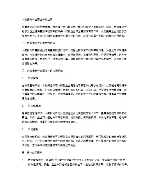 大数据分析在商业中的应用