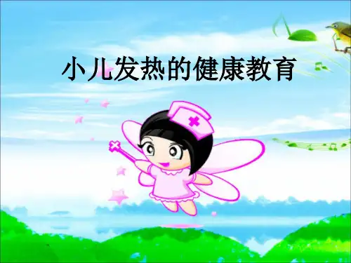 小儿发热的健康教育 -