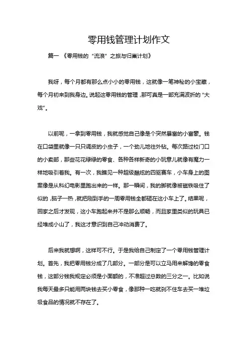 零用钱管理计划作文