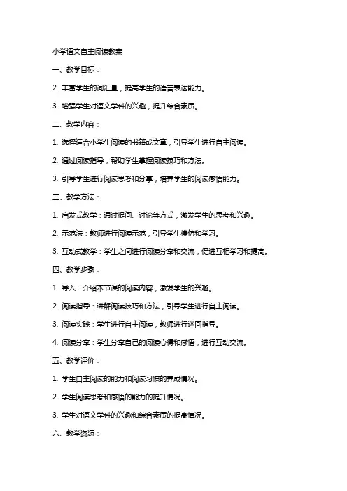 小学语文自主阅读教案