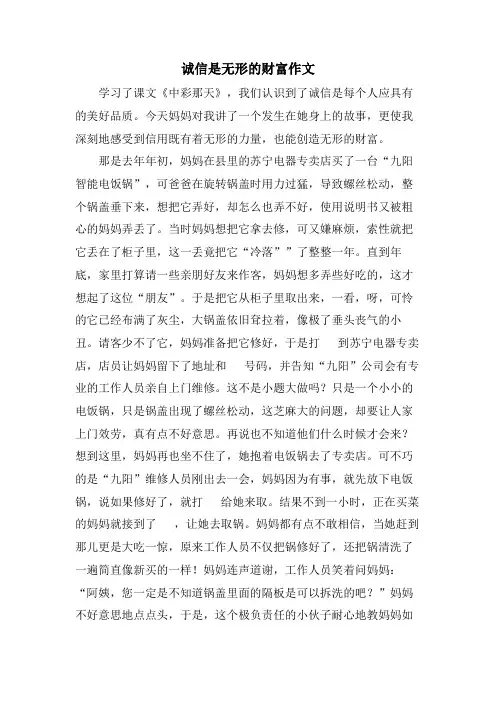 诚信是无形的财富作文