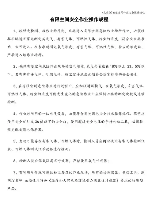 (完整版)有限空间作业安全操作规程
