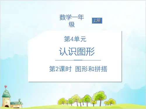 一年级上册 课件 图形和拼搭 人教新课标