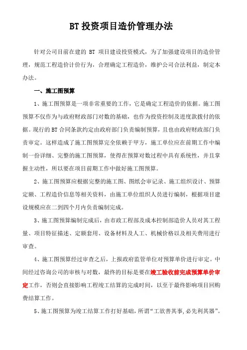 BT项目造价管理办法(修改版)