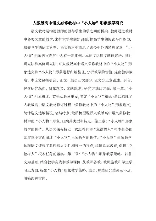 人教版高中语文必修教材中“小人物”形象教学研究