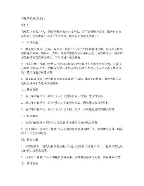 申请税务核查申请书