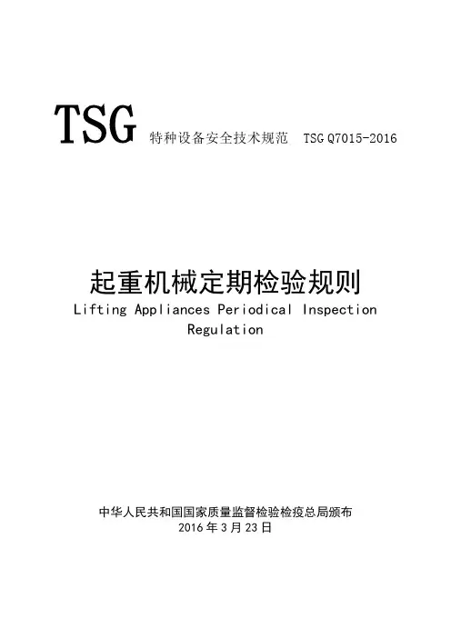 起重机械定期检验规则(TSGQ7015-2018)