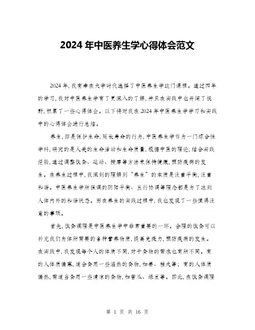 2024年中医养生学心得体会范文(6篇)