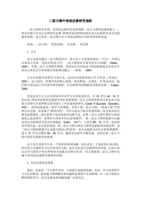 二语习得中母语迁移研究浅析