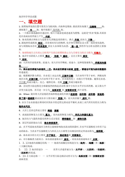 海洋科学导论-复习资料