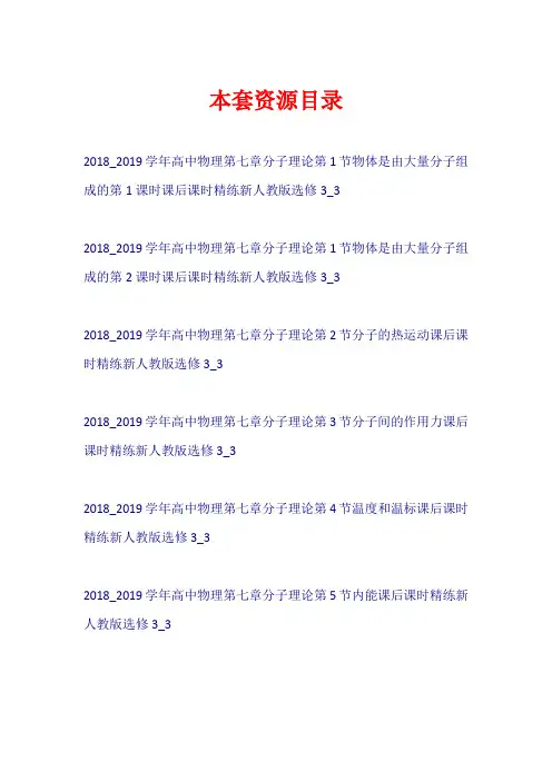 2018-2019学年高中物理 第七章 分子理论课后课时精练新人教版选修3-3【共6套30页】