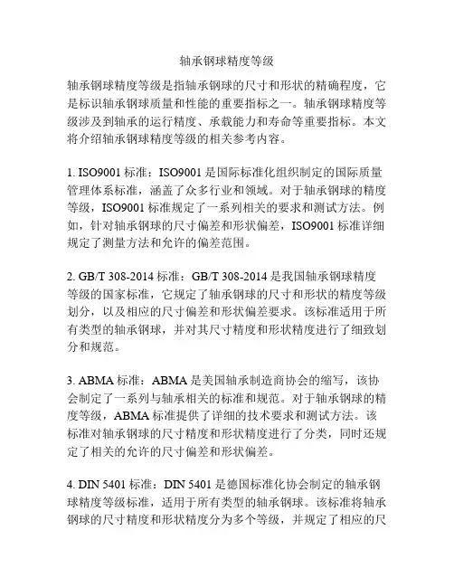 轴承钢球精度等级