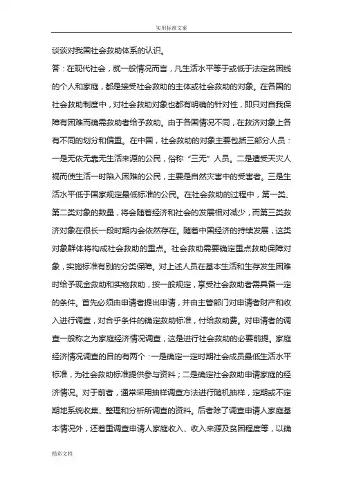 谈谈对我国社会救助体系地认识