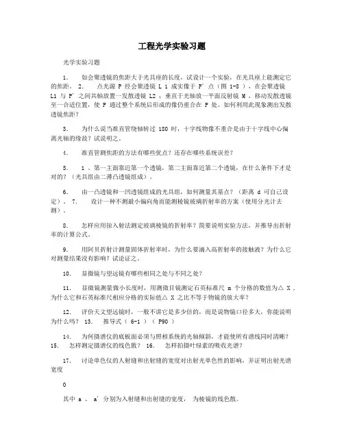 工程光学实验习题