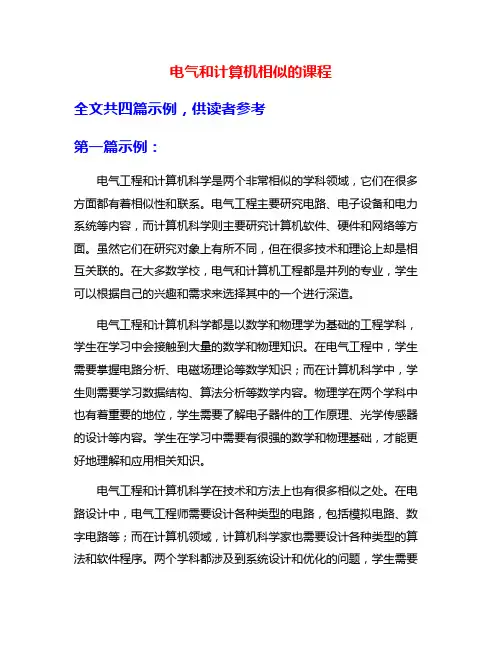 电气和计算机相似的课程