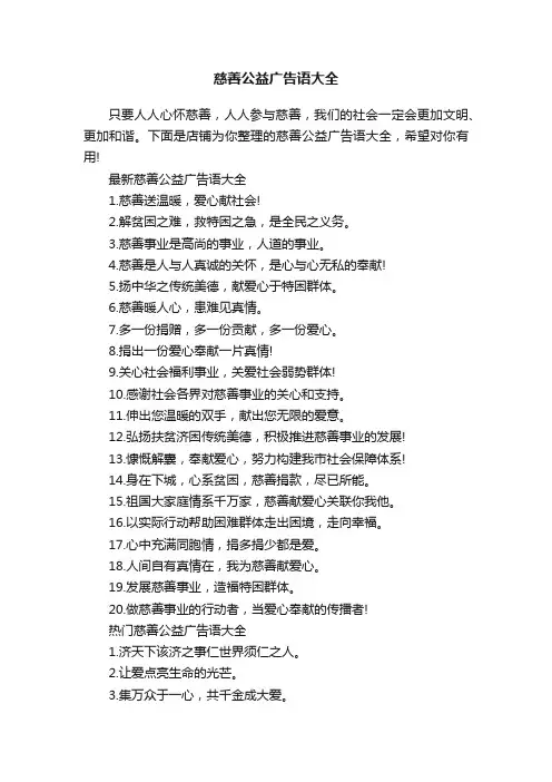 慈善公益广告语大全