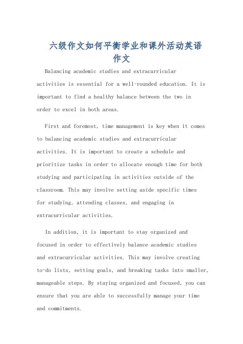 六级作文如何平衡学业和课外活动英语作文