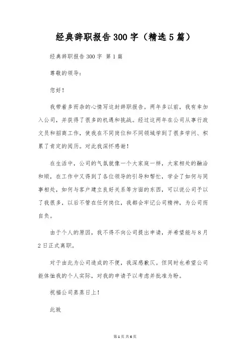 经典辞职报告300字(5篇)