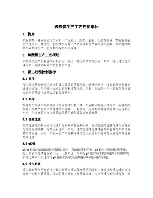 硫酸镁生产工艺控制指标